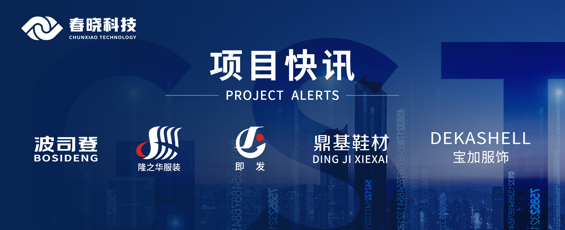 项目快讯！波司登、鼎基、华和、隆之华、宝加等多家企业携手888官网集团科技GST项目正式启动