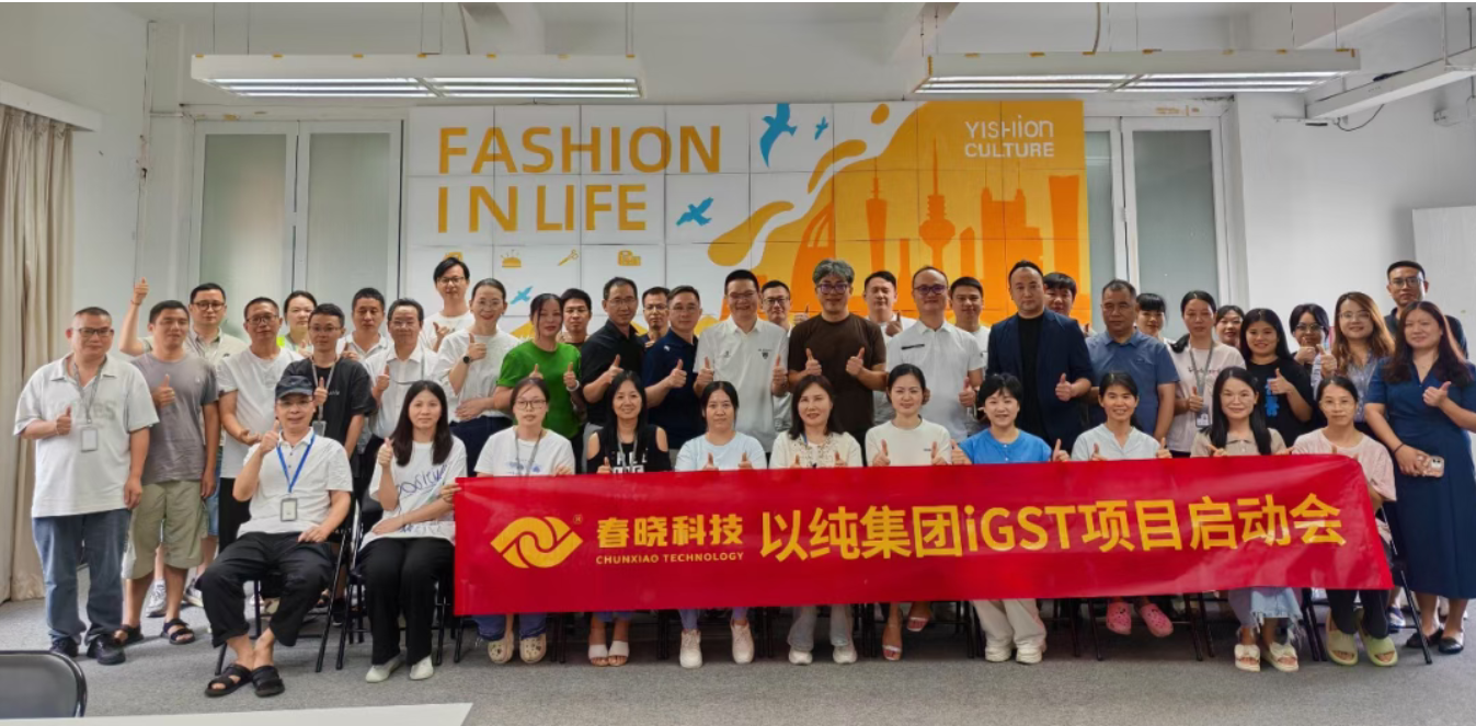 以纯集团正式启动888官网集团iGST系统，重构时尚供应链数字化新生态